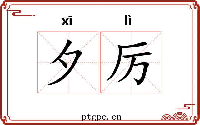 夕厉