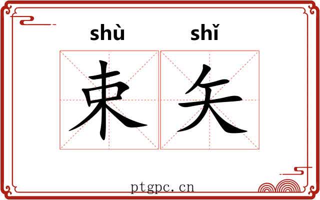 束矢 束矢