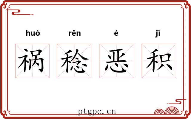 祸稔恶积