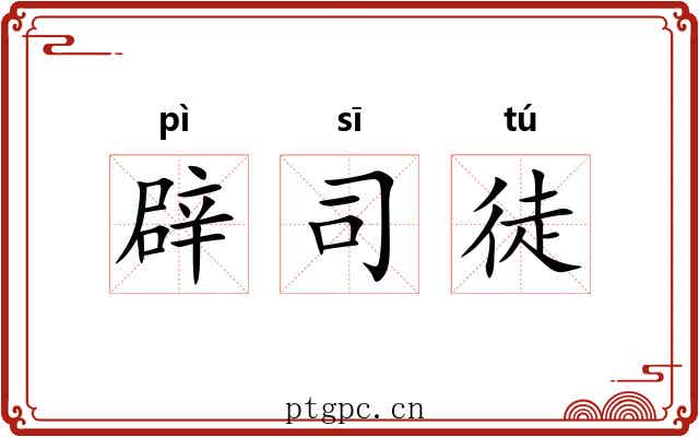 辟司徒 辟司徒