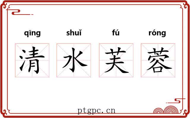 清水芙蓉