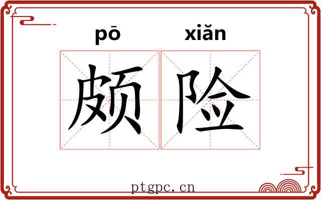 颇险