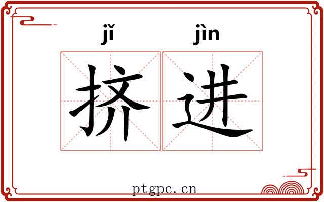 挤进 挤进