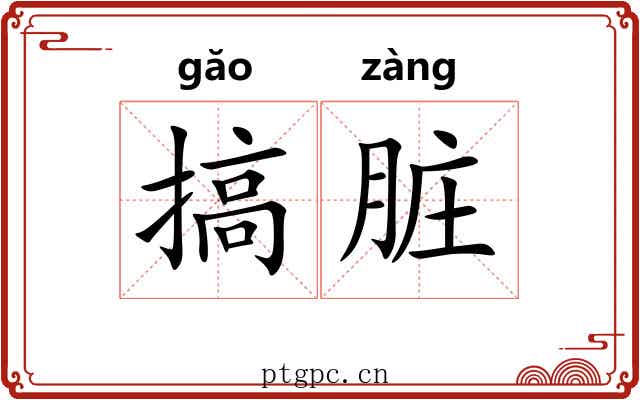搞脏