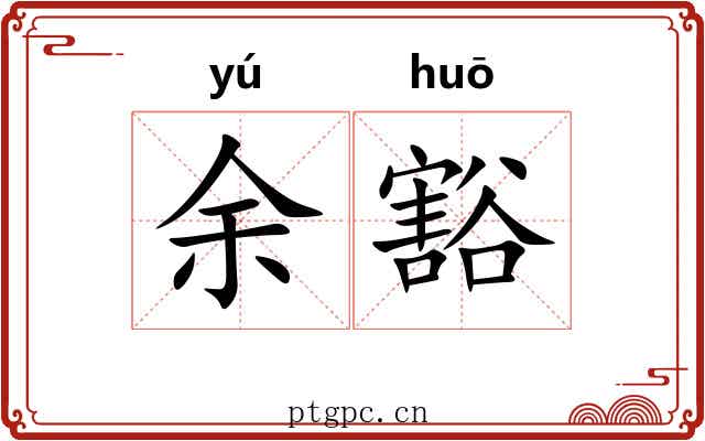 余豁 余豁