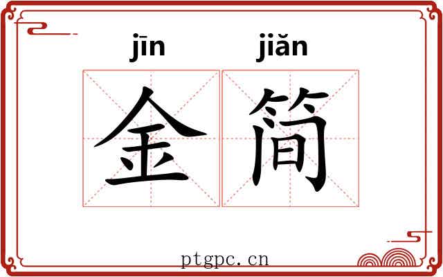 金简 金简
