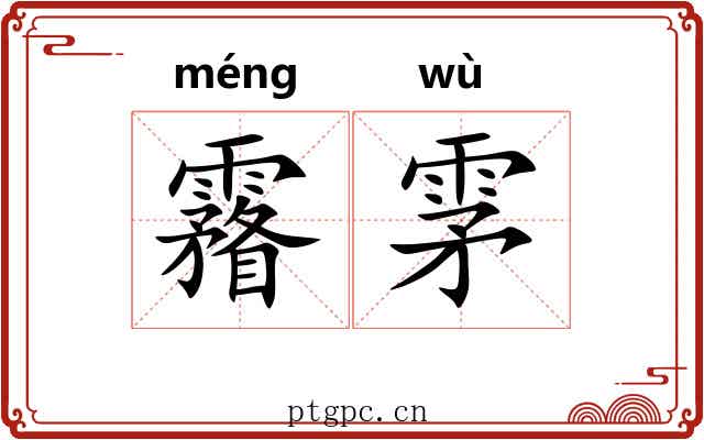 霿雺