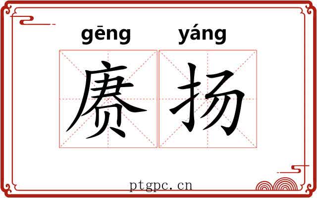 赓扬