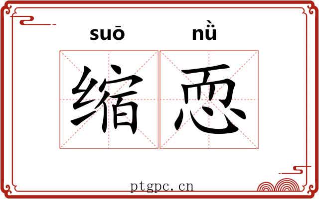 缩恧