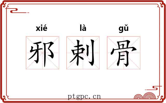 邪剌骨 邪剌骨