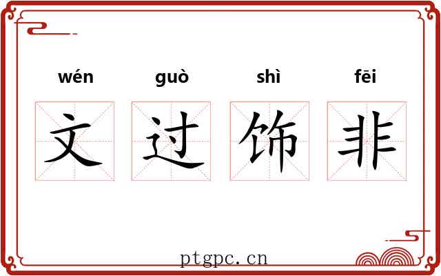 文过饰非 文过饰非