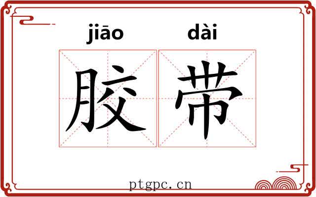 胶带 胶带