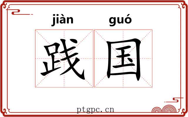 践国 践国