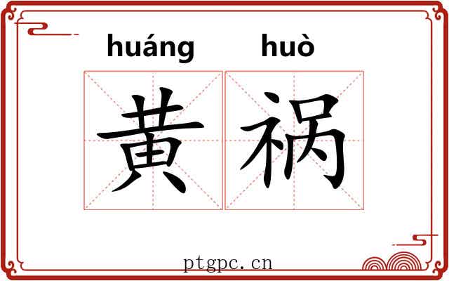 黄祸