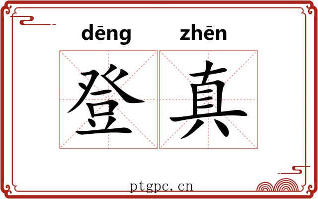 登真 登真