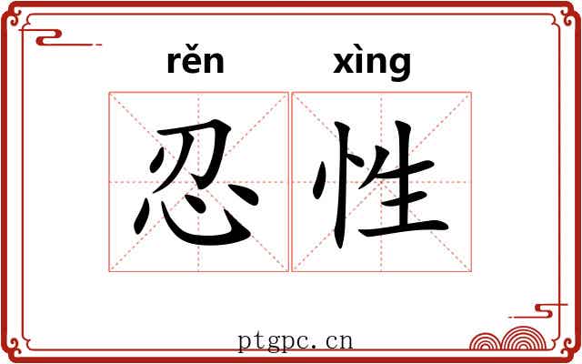 忍性