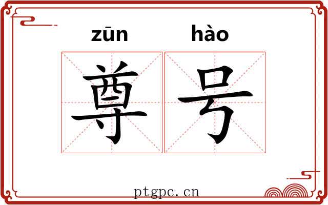 尊号 尊号