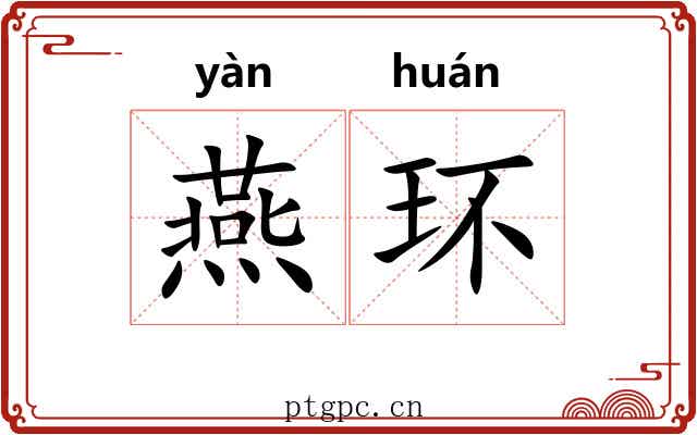 燕环 燕环