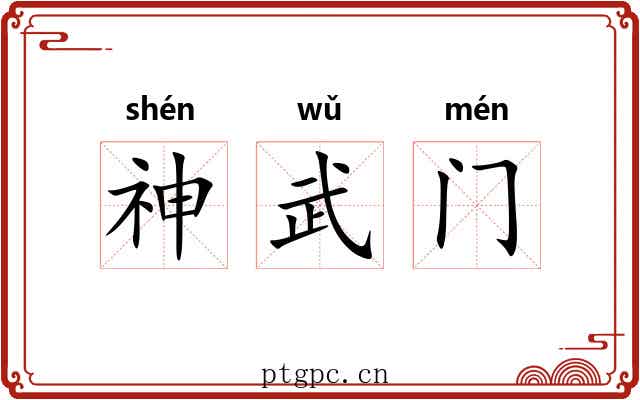 神武门 神武门