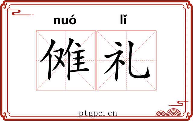 傩礼 傩礼