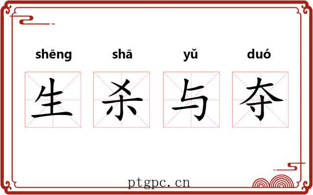 生杀与夺 生杀与夺
