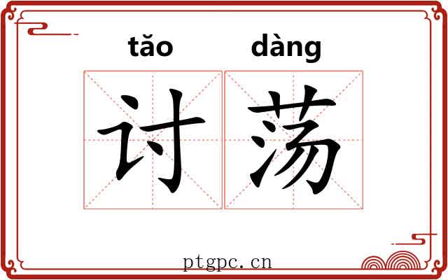 讨荡