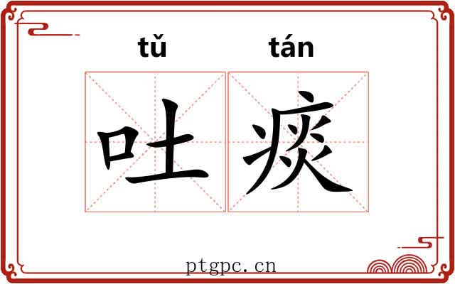 吐痰