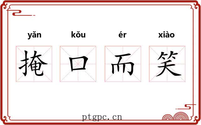 掩口而笑 掩口而笑