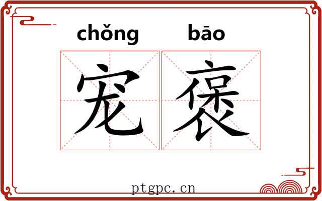 宠褒