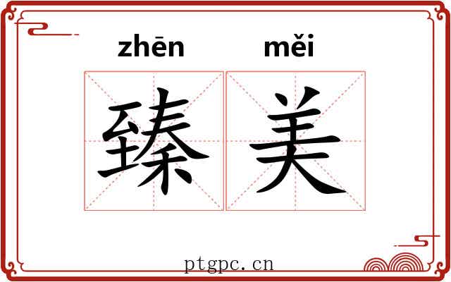 臻美