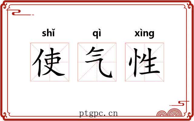 使气性 使气性