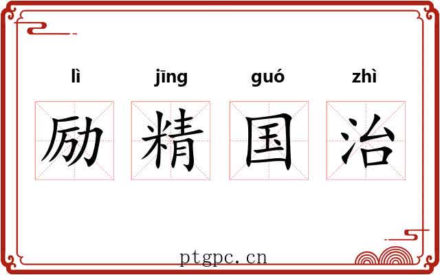 励精国治