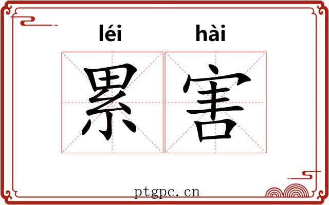 累害 累害