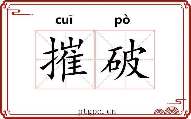 摧破