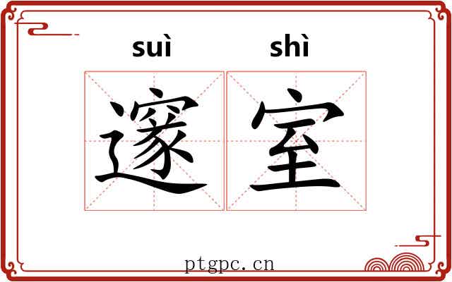 邃室