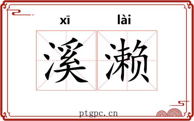 溪濑