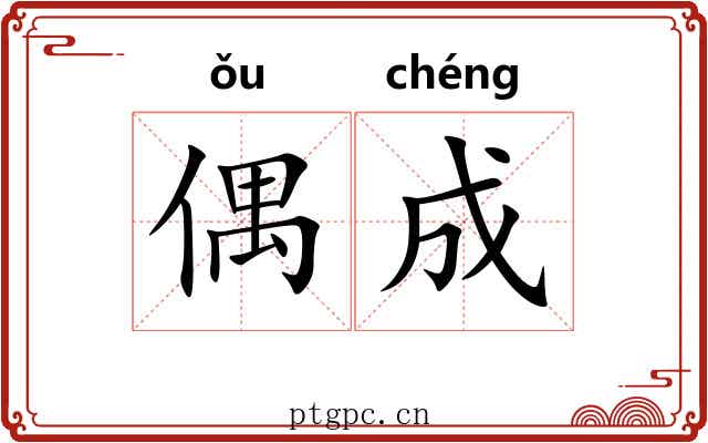 偶成 偶成