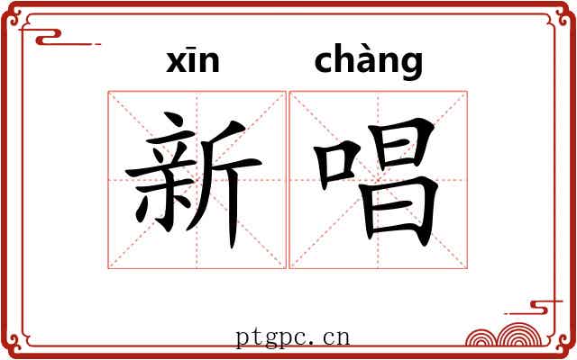 新唱