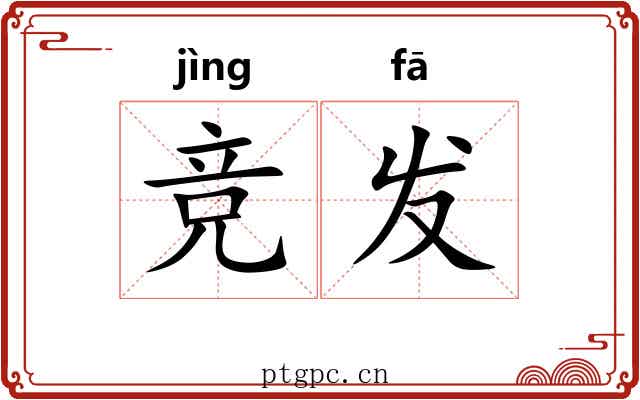 竞发 竞发