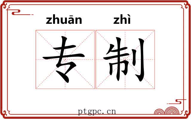 专制 专制