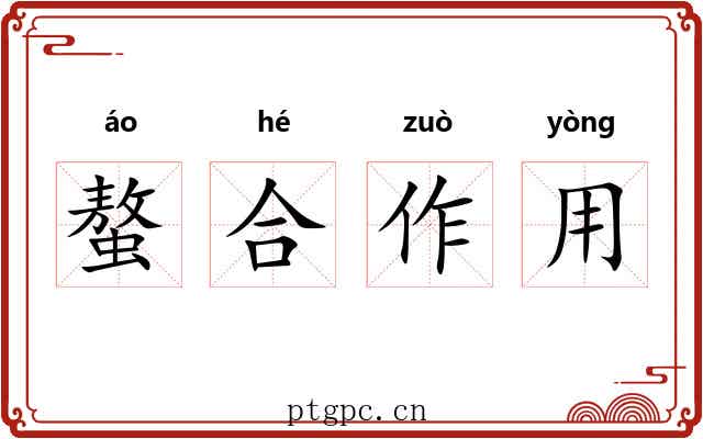 螯合作用