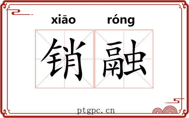 销融 销融