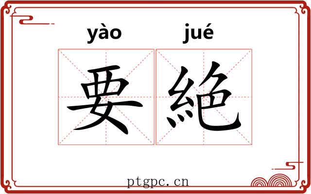 要絶