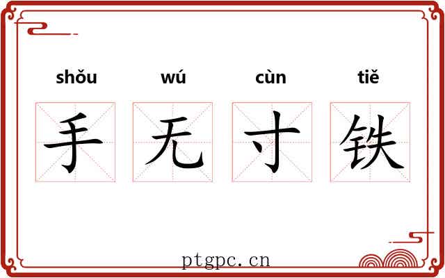 手无寸铁 手无寸铁