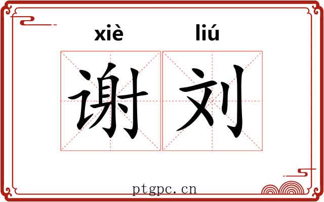 谢刘