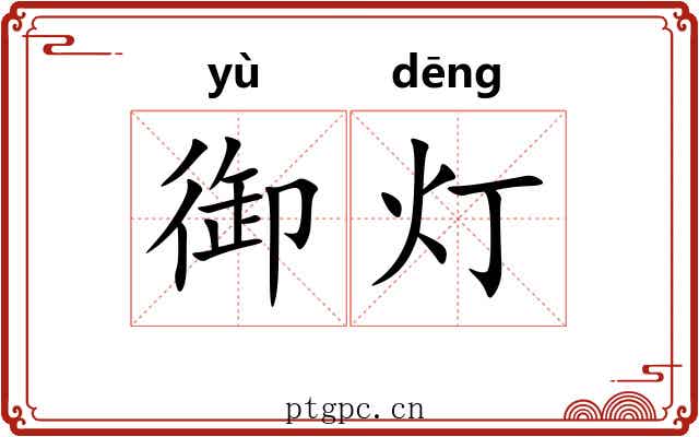 御灯