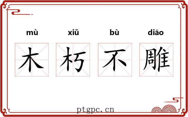 木朽不雕 木朽不雕