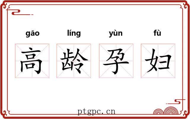 高龄孕妇 高龄孕妇