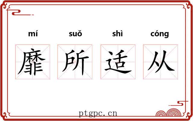 靡所适从 靡所适从
