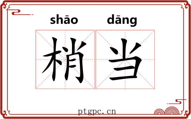 梢当 梢当